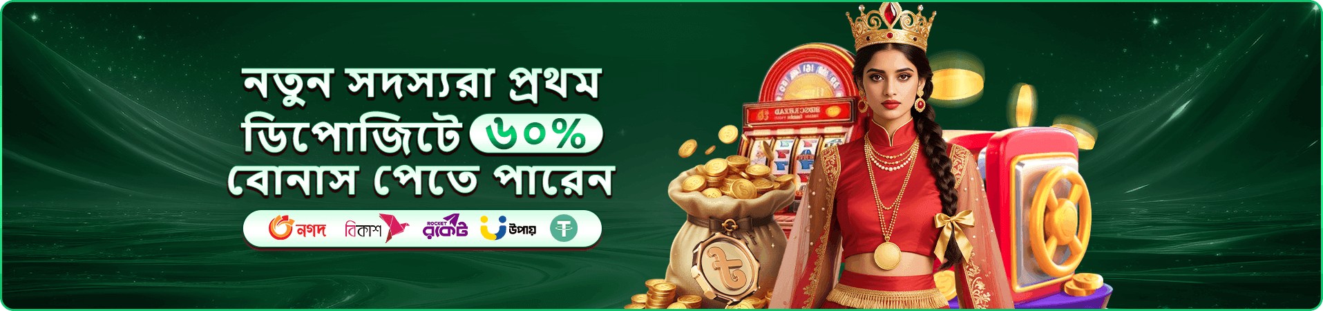 সদস্য সুবিধা ও গেম নির্বাচন দেখানো প্রচারণামূলক ব্যানার